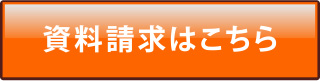 資料請求はこちら