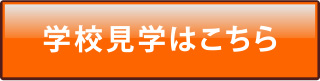 学校見学はこちら