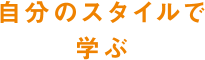 大学以上に実技科目が充実