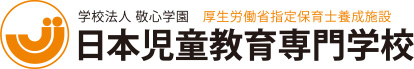 学校法人 敬心学園 厚生労働省指定保育士養成施設 日本児童教育専門学校