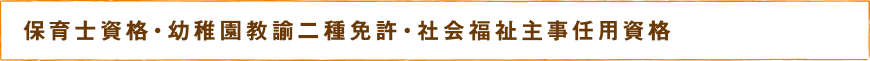 保育士資格・幼稚園教諭二種免許・社会福祉主事任用資格 