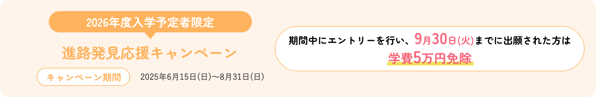 進路発見応援キャンペーン 2025年2月14日(金)〜6月14日(土)